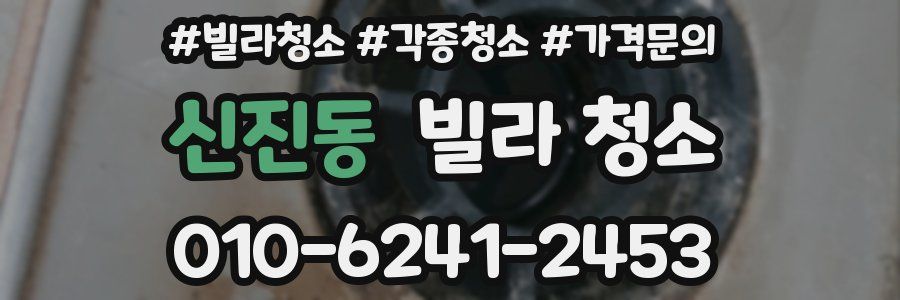 신진동 빌라 청소