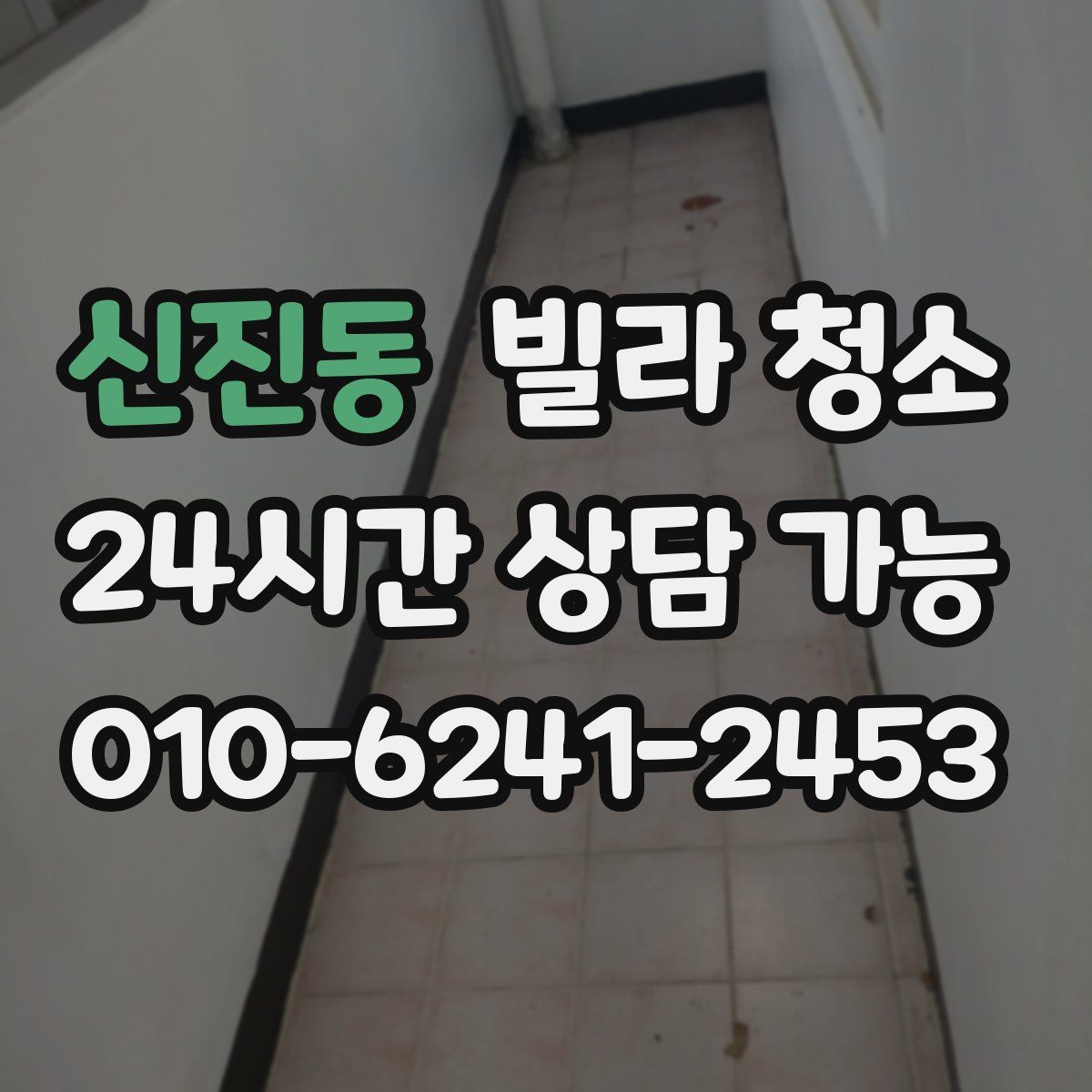 신진동 빌라 청소