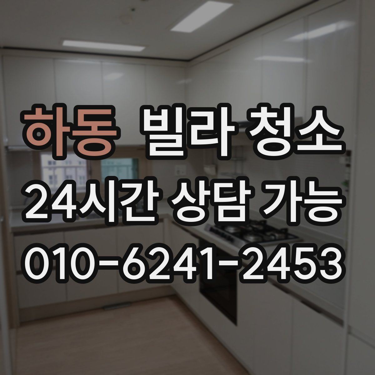 하동 빌라 청소 평수보다 오염도가 더 중요한 이유