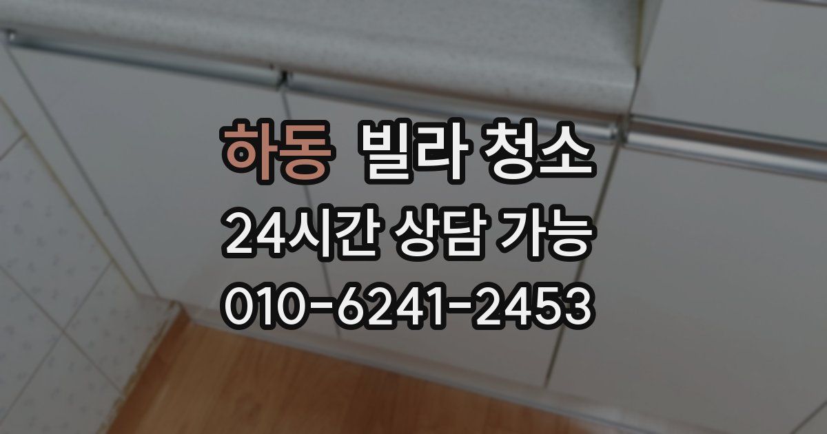 하동 빌라 청소