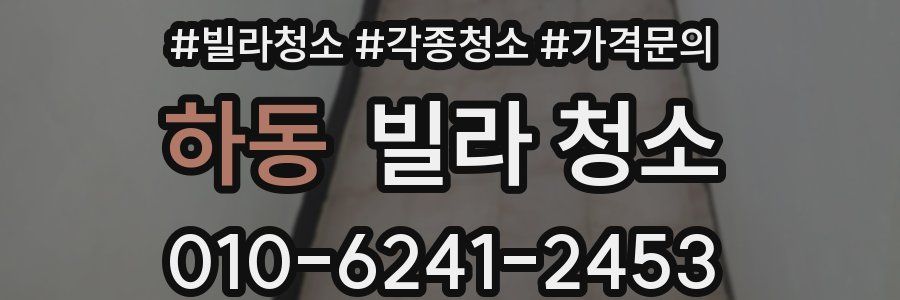 하동 빌라 청소