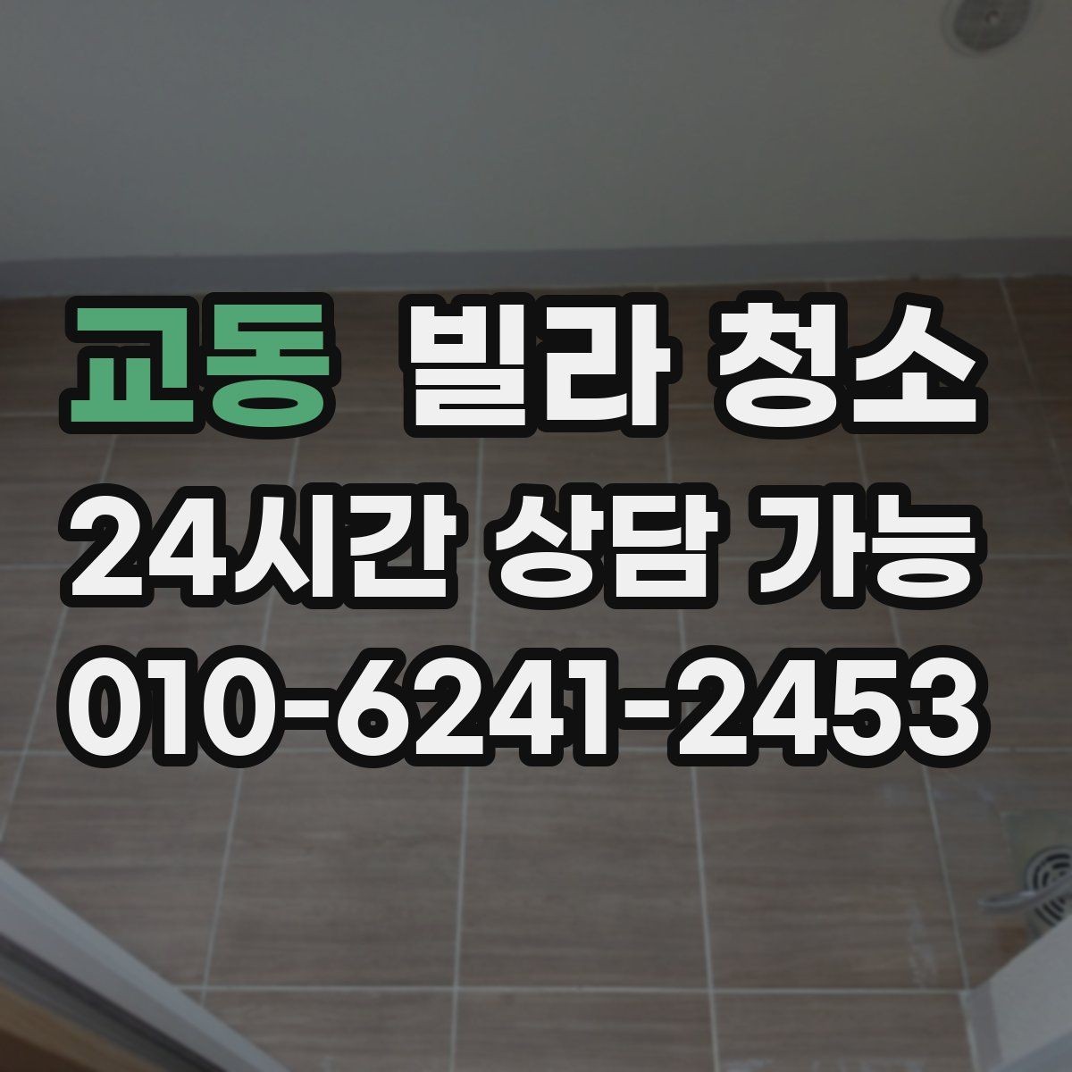 교동 빌라 청소 창문 유리 물얼룩이 남는 원인과 해결