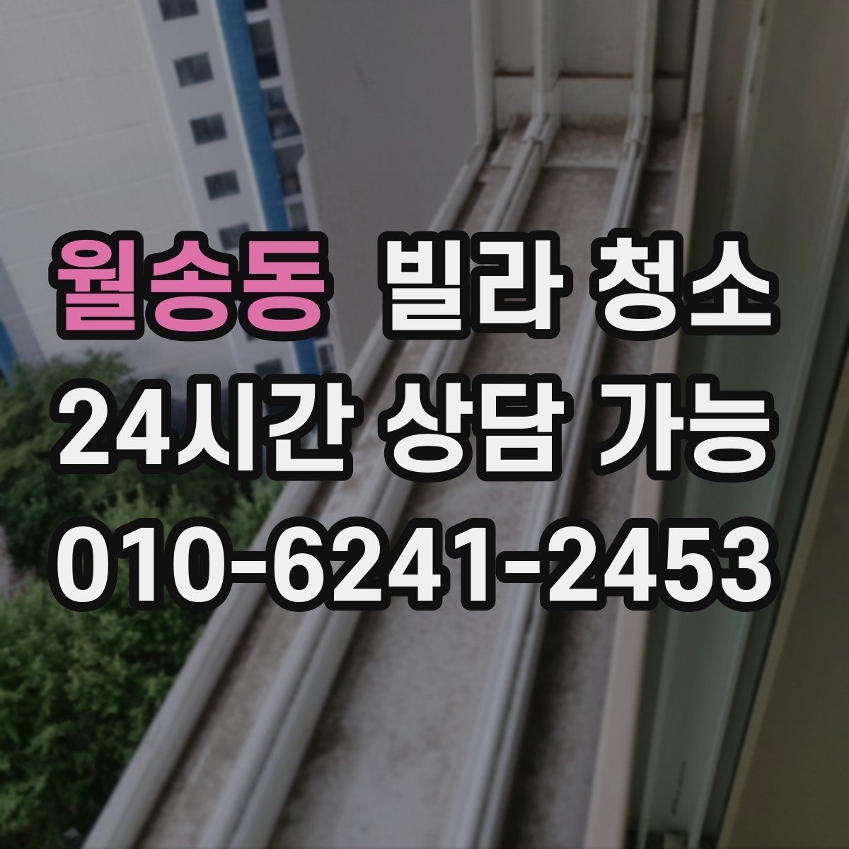 월송동 빌라 청소