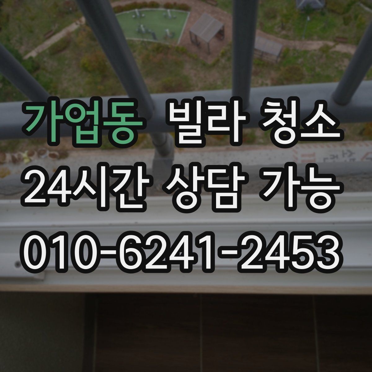 가업동 빌라 청소 오래된 빌라에서 특히 중요한 포인트