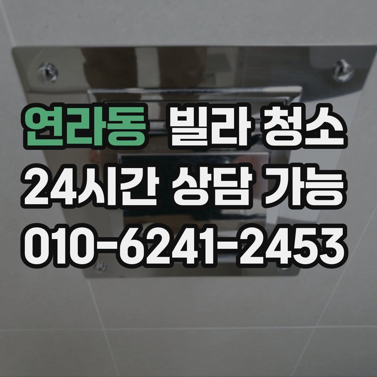 연라동 빌라 청소 냄새를 빨리 빼는 환기 요령