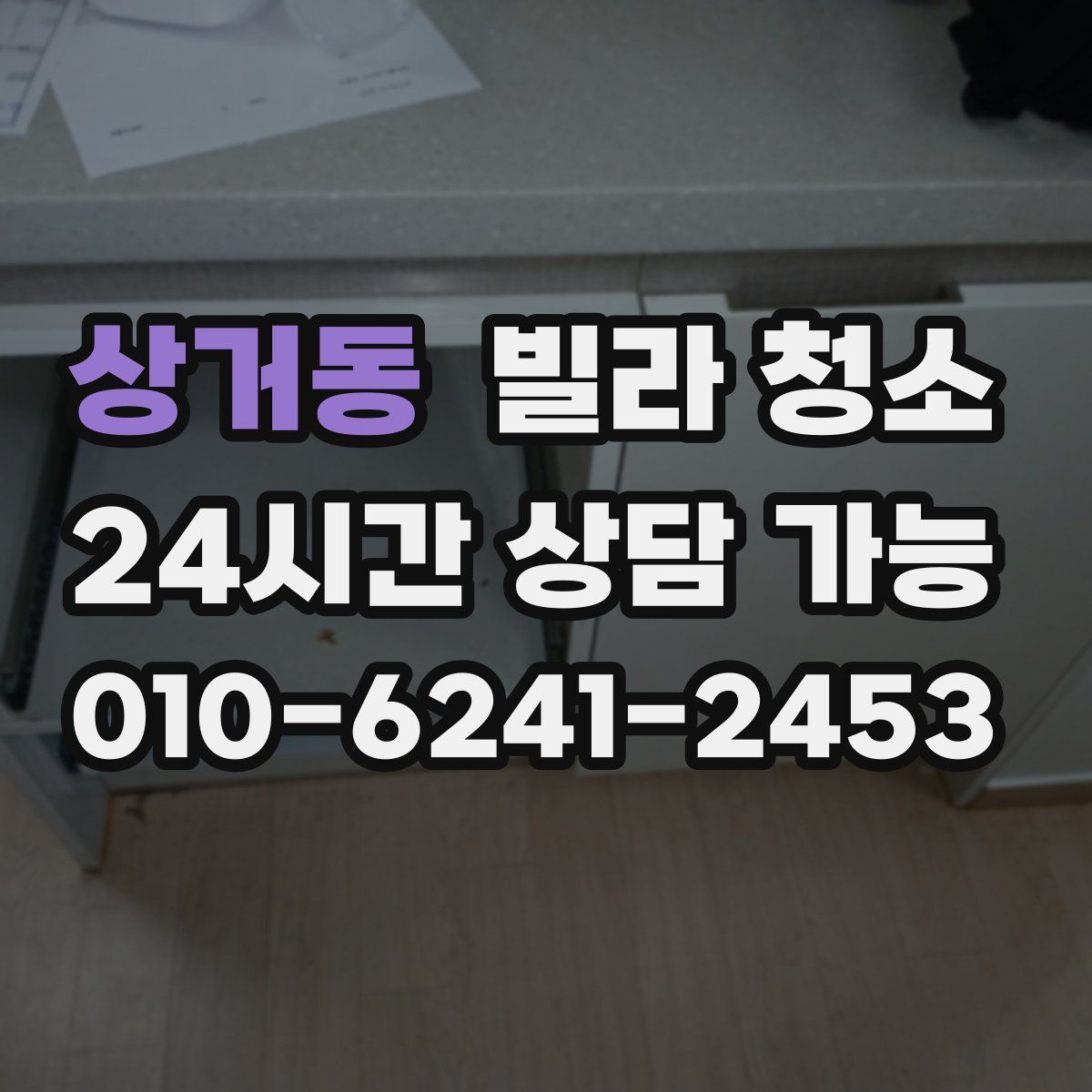 상거동 빌라 청소