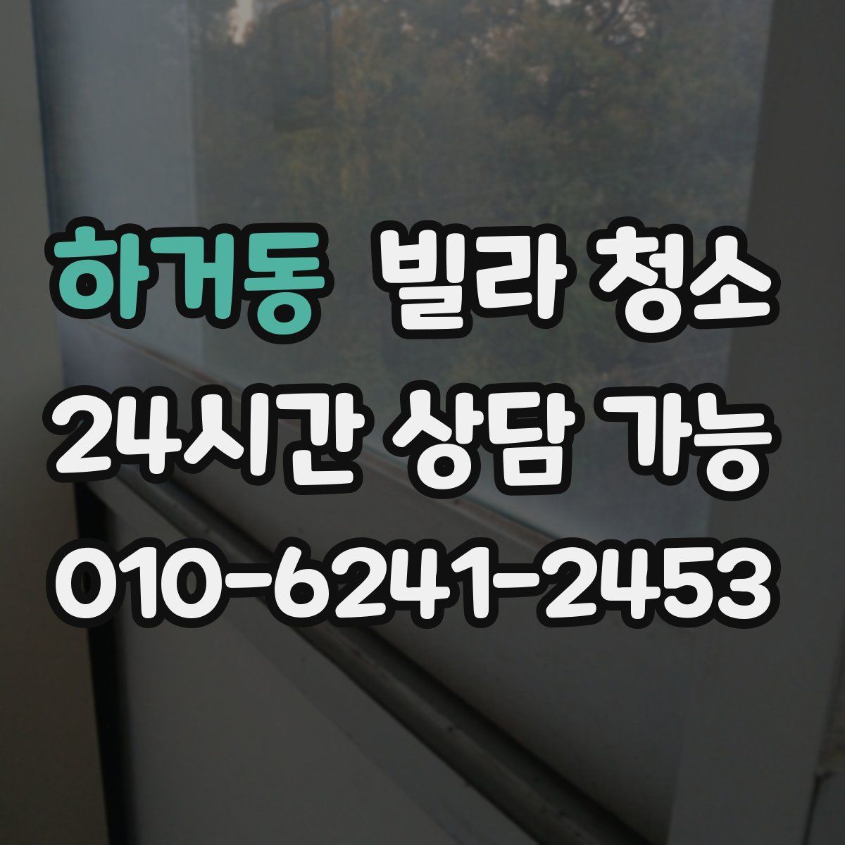 하거동 빌라 청소