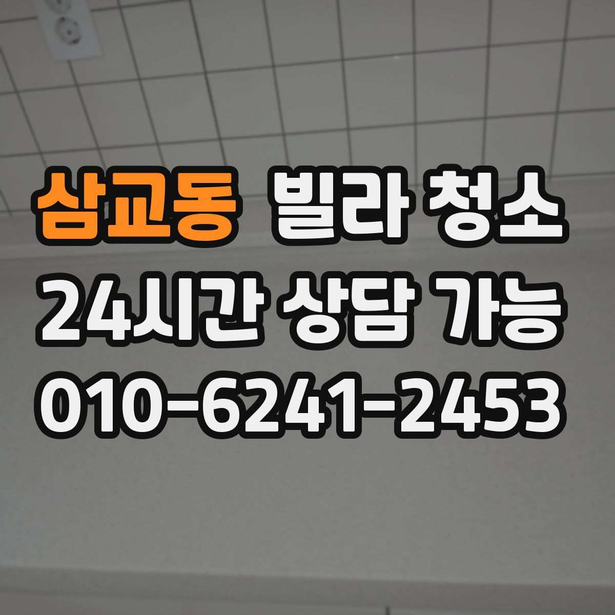 삼교동 빌라 청소