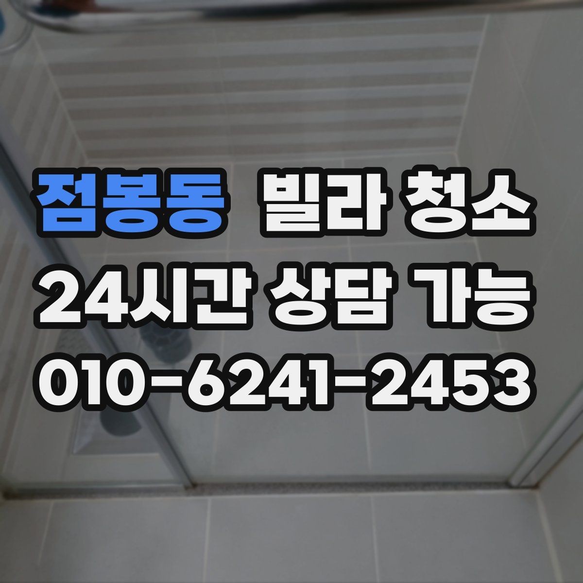 점봉동 빌라 청소 유리창 청소 후 얼룩을 줄이는 마무리