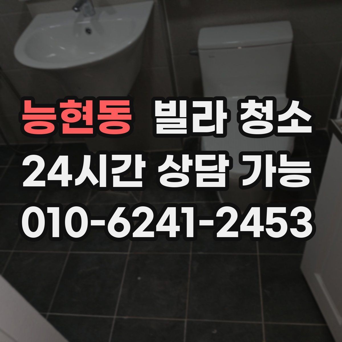 능현동 빌라 청소 줄눈 곰팡이 재발을 줄이는 관리법