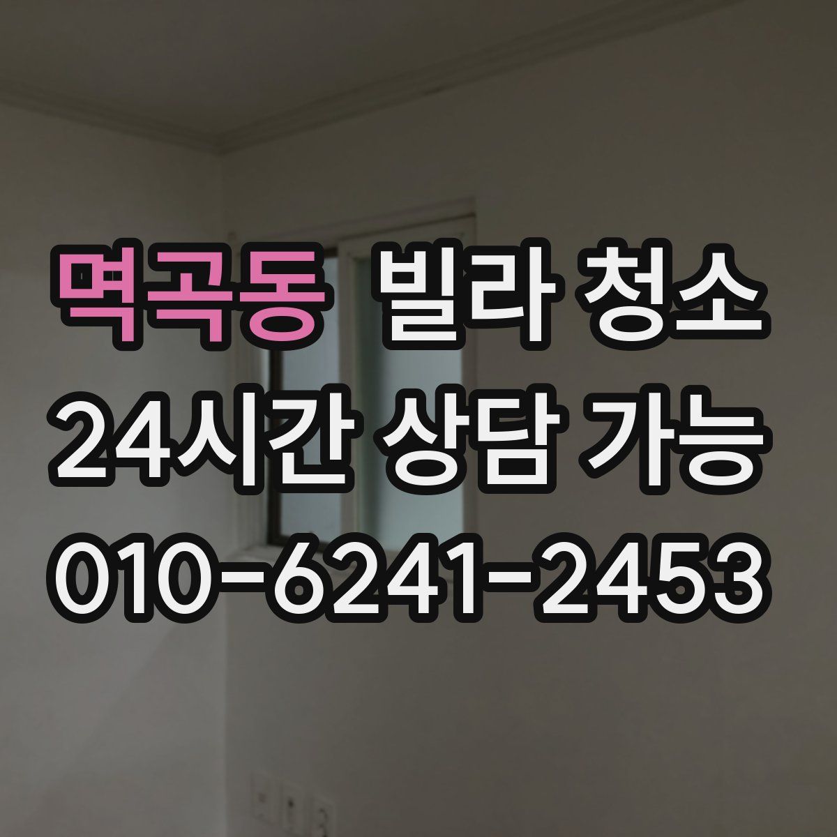 멱곡동 빌라 청소