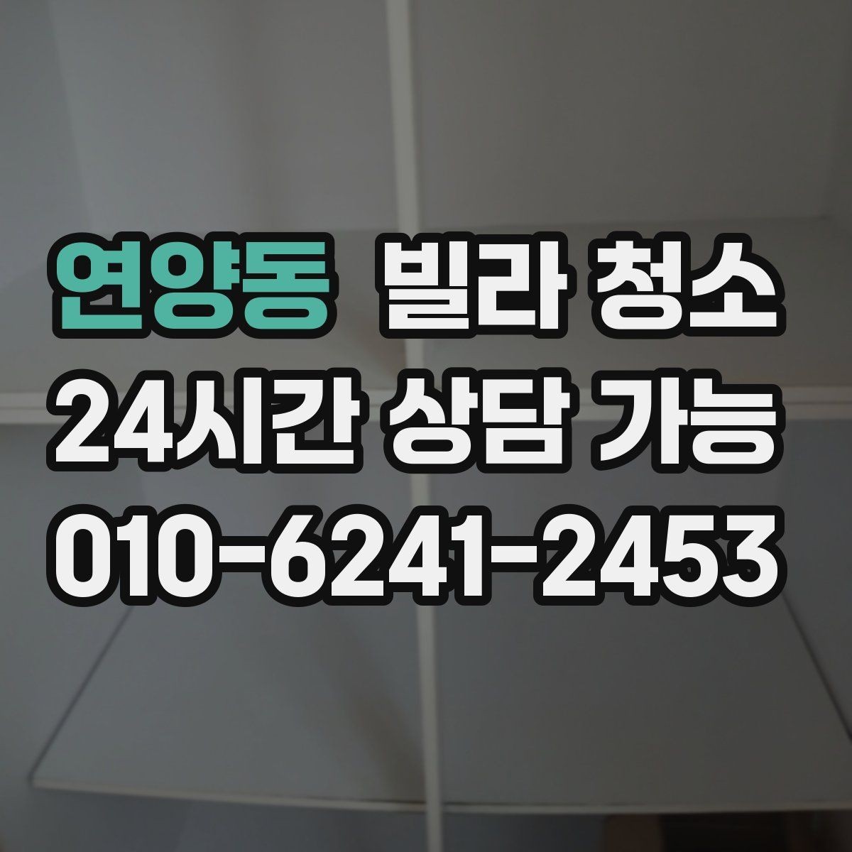 연양동 빌라 청소 배수구 트랩 청소로 악취 줄이는 방법