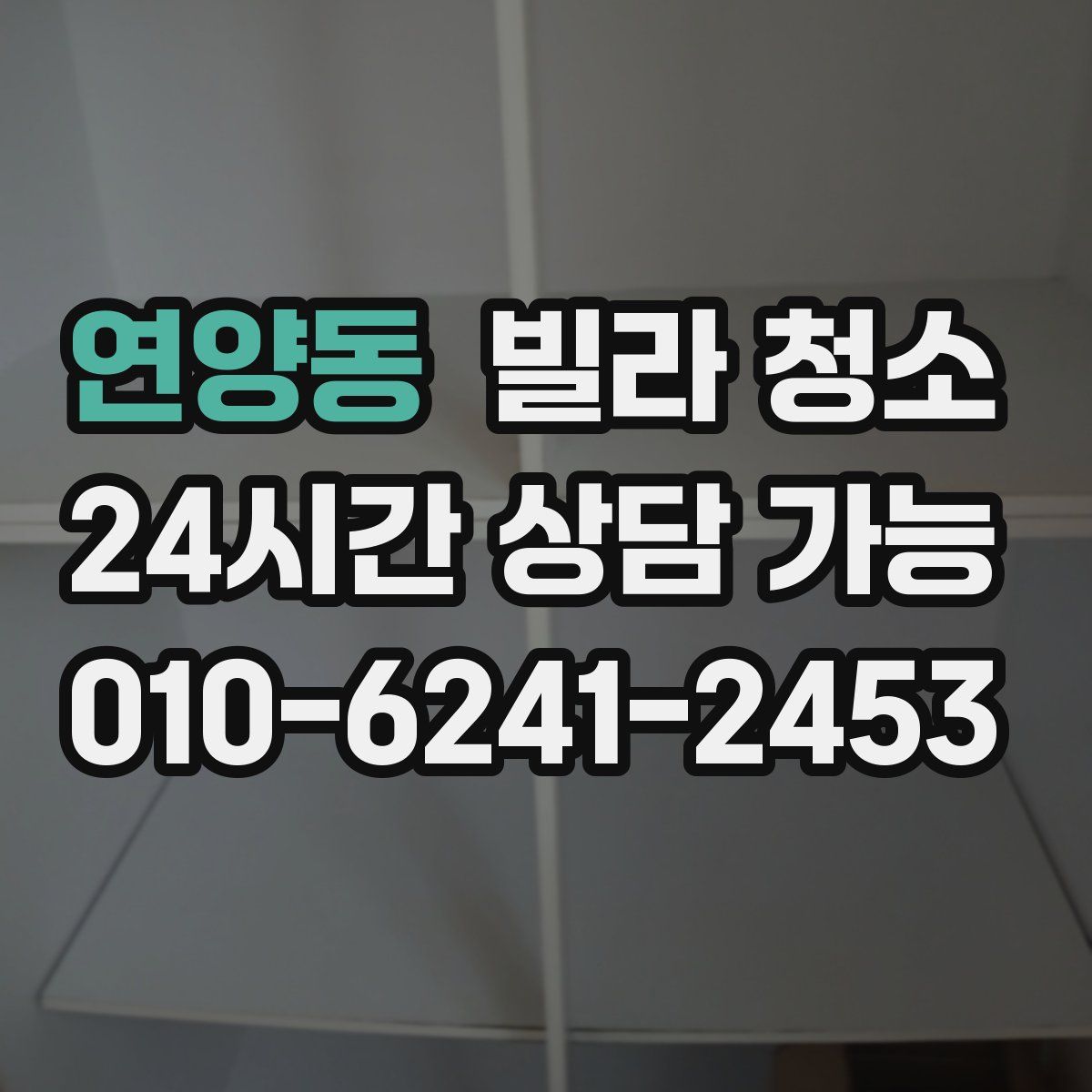 연양동 빌라 청소