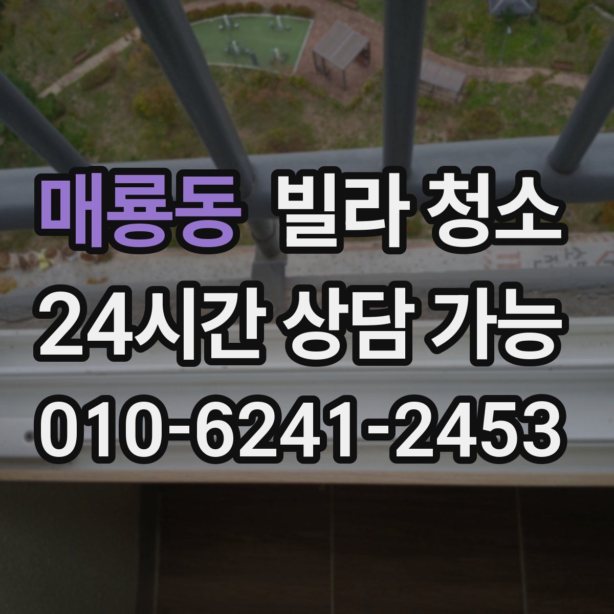 매룡동 빌라 청소