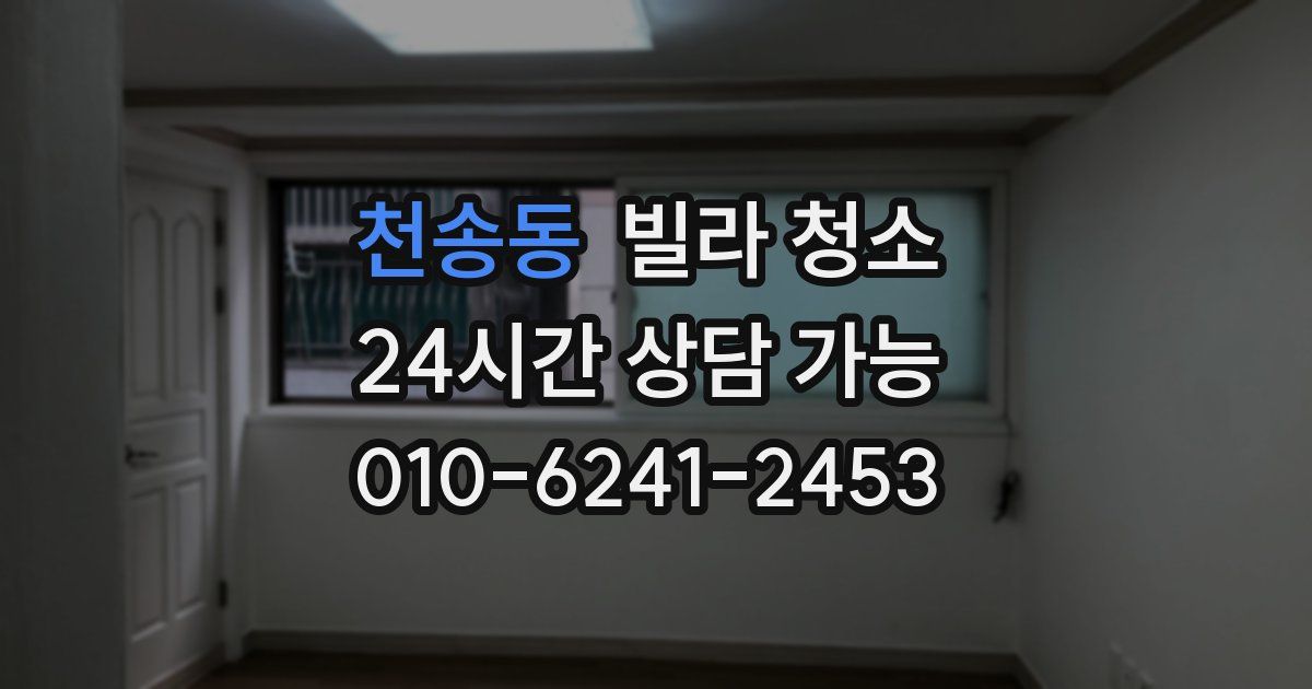 천송동 빌라 청소