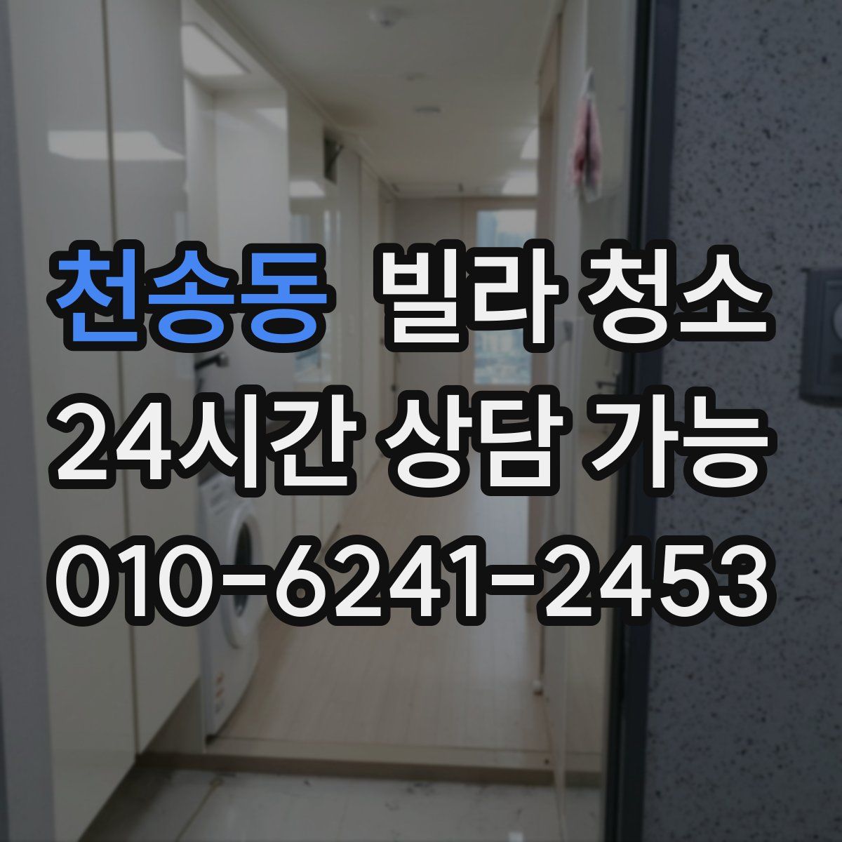 천송동 빌라 청소