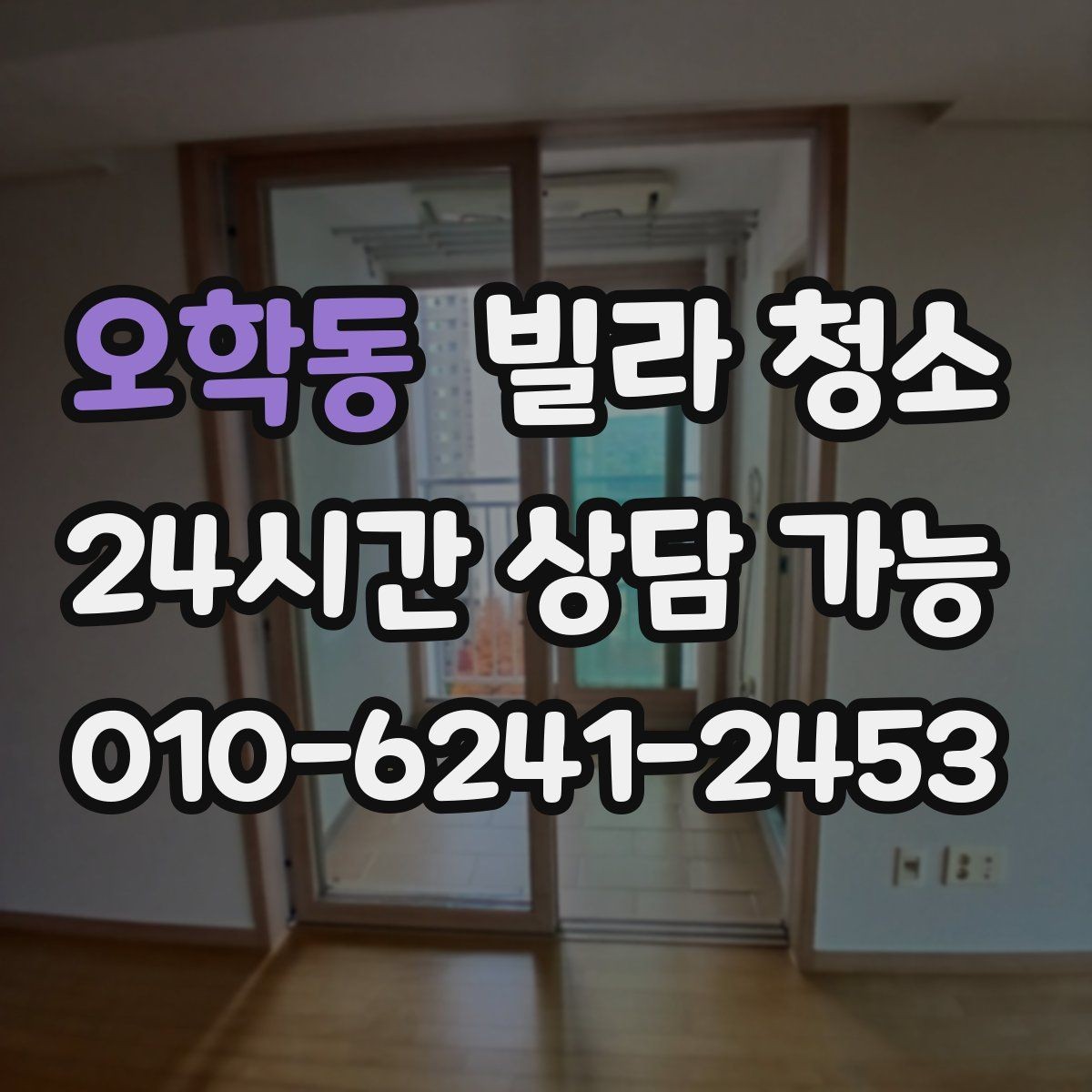 오학동 빌라 청소 바닥 미끄럼을 줄이는 청소 방식