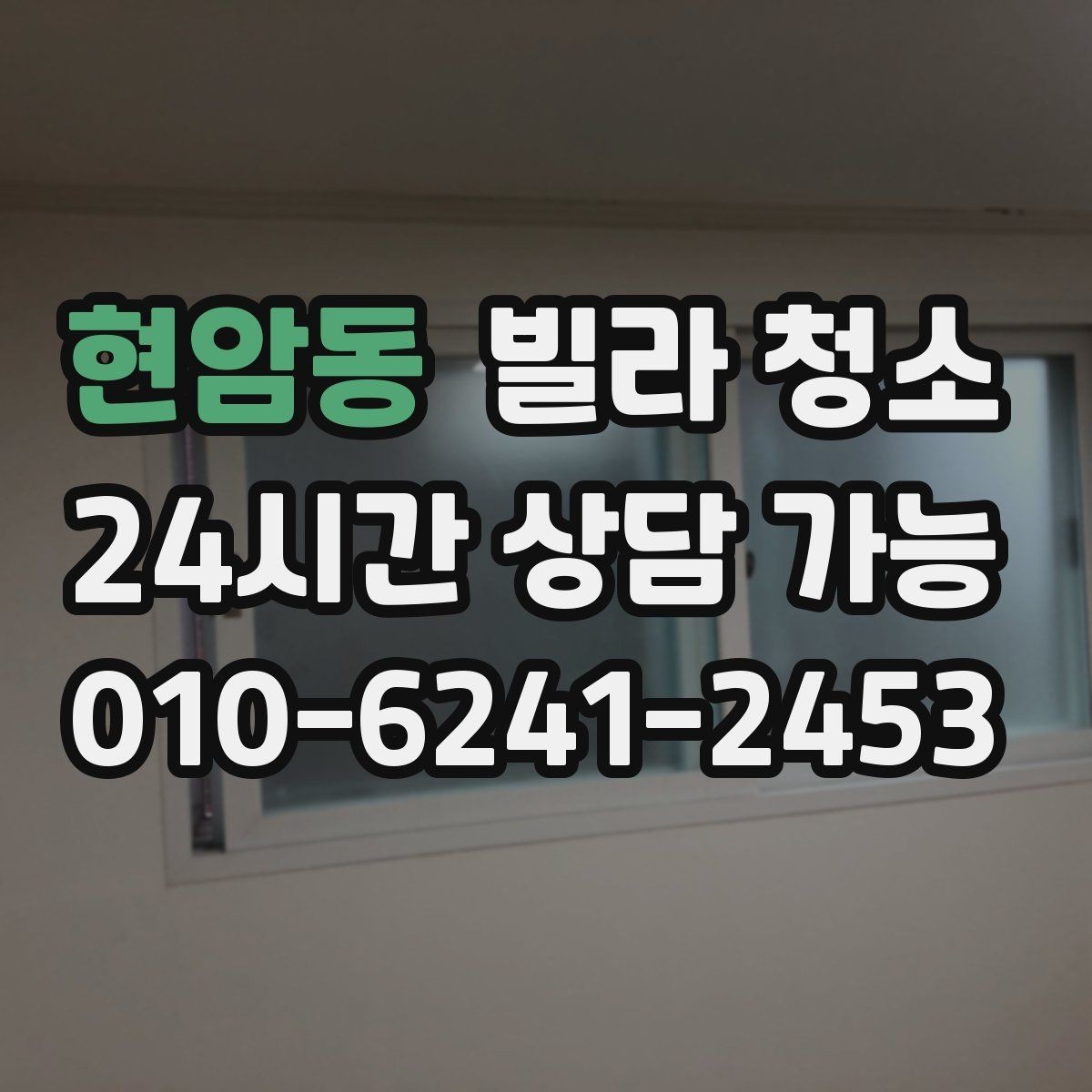 현암동 빌라 청소 조명 커버 안쪽 벌레 먼지 청소 팁