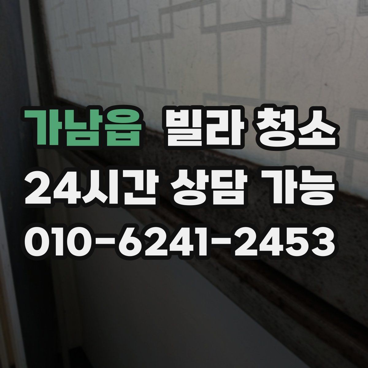 가남읍 빌라 청소 당일 급하게 청소가 필요할 때 대처