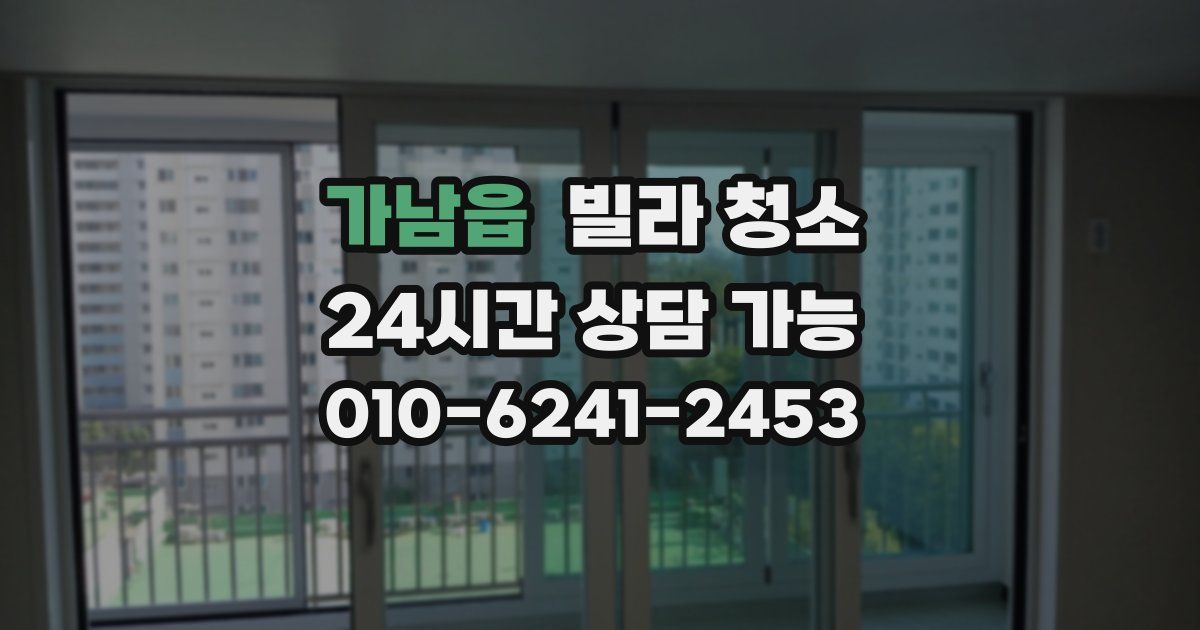 가남읍 빌라 청소