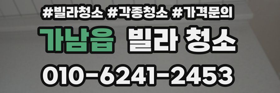 가남읍 빌라 청소