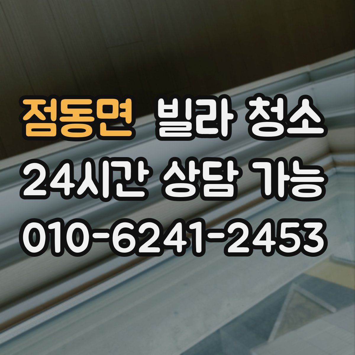 점동면 빌라 청소