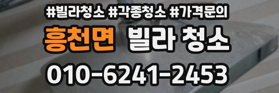 흥천면 빌라 청소