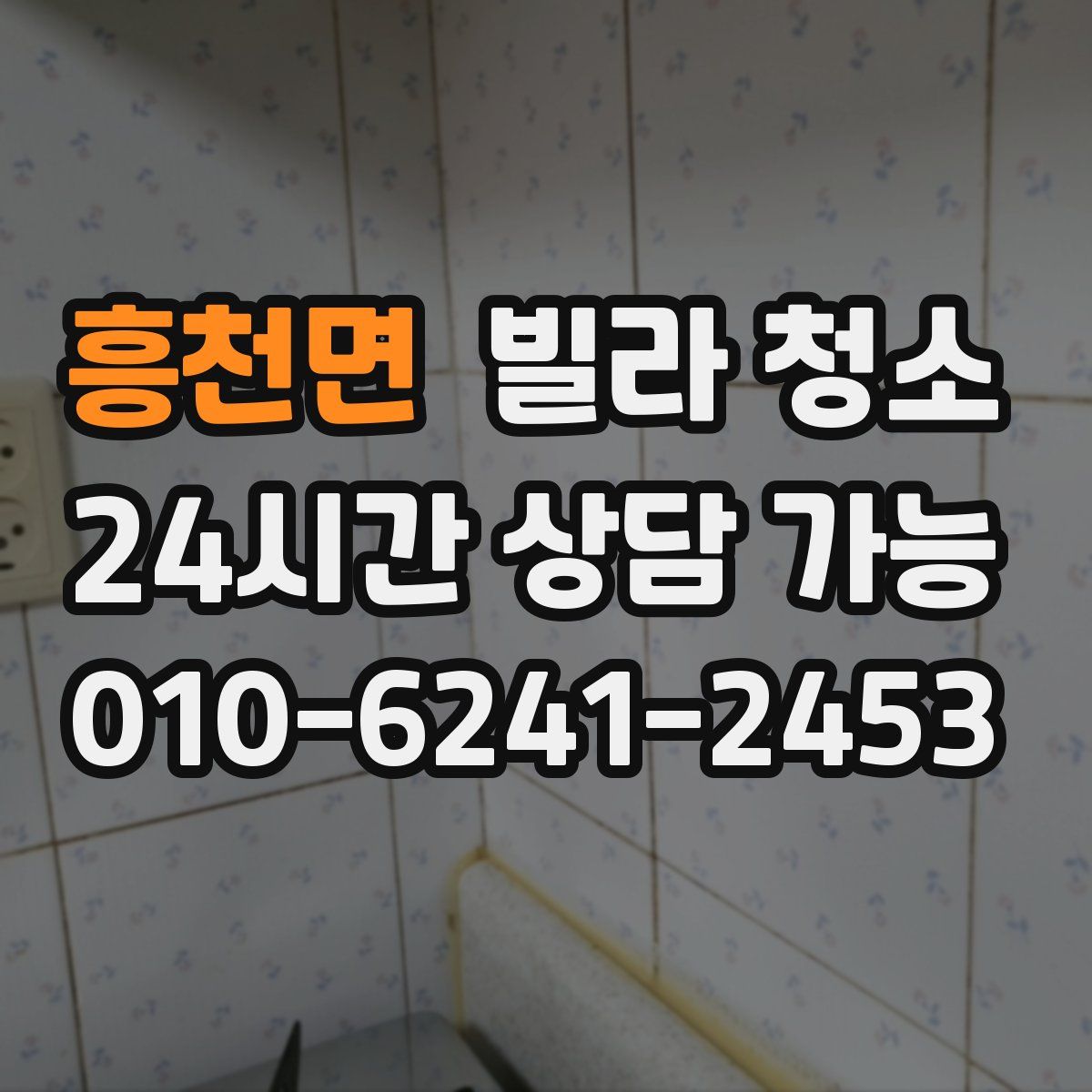 흥천면 빌라 청소