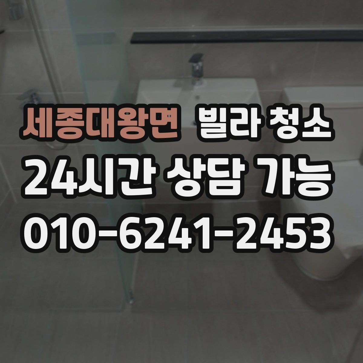 세종대왕면 빌라 청소 손이 많이 가는 구역 TOP 정리