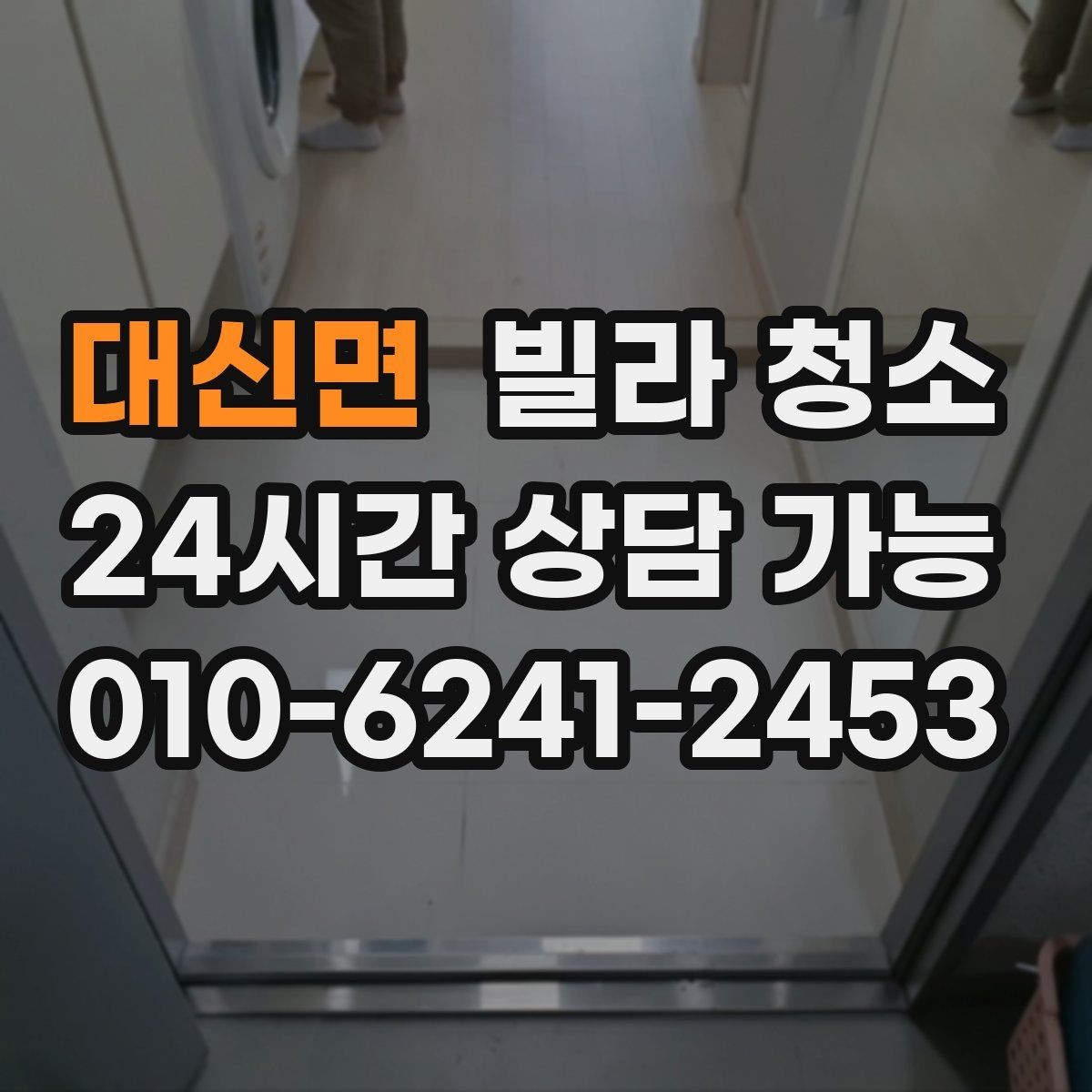 대신면 빌라 청소 주방 하부장에 곰팡이가 생기는 원인