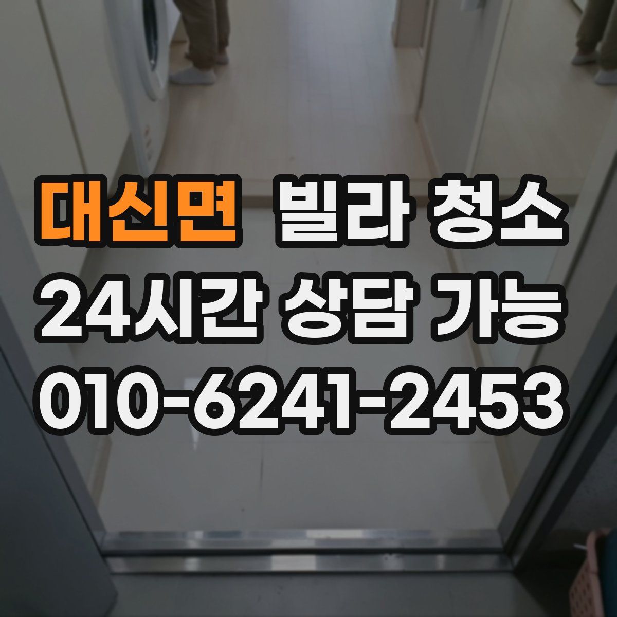 대신면 빌라 청소