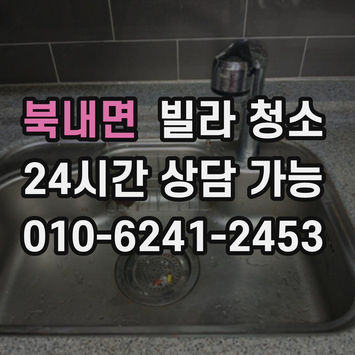 북내면 빌라 청소