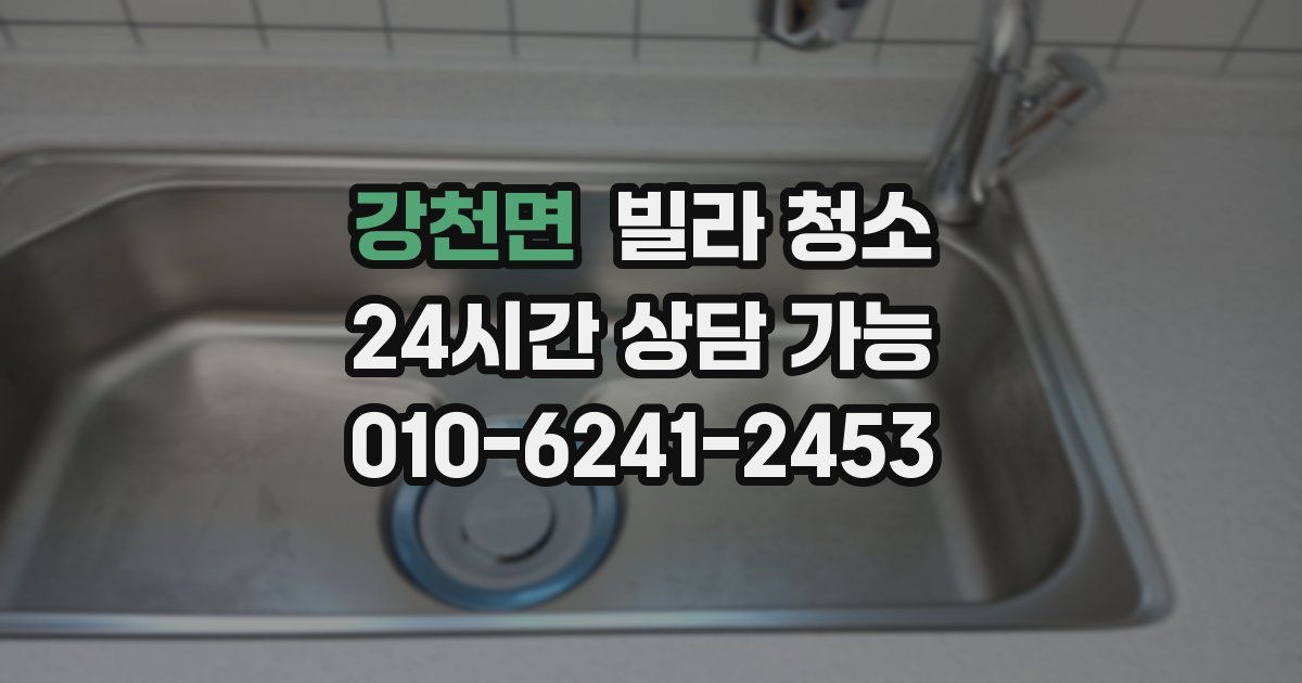 강천면 빌라 청소