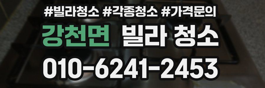 강천면 빌라 청소