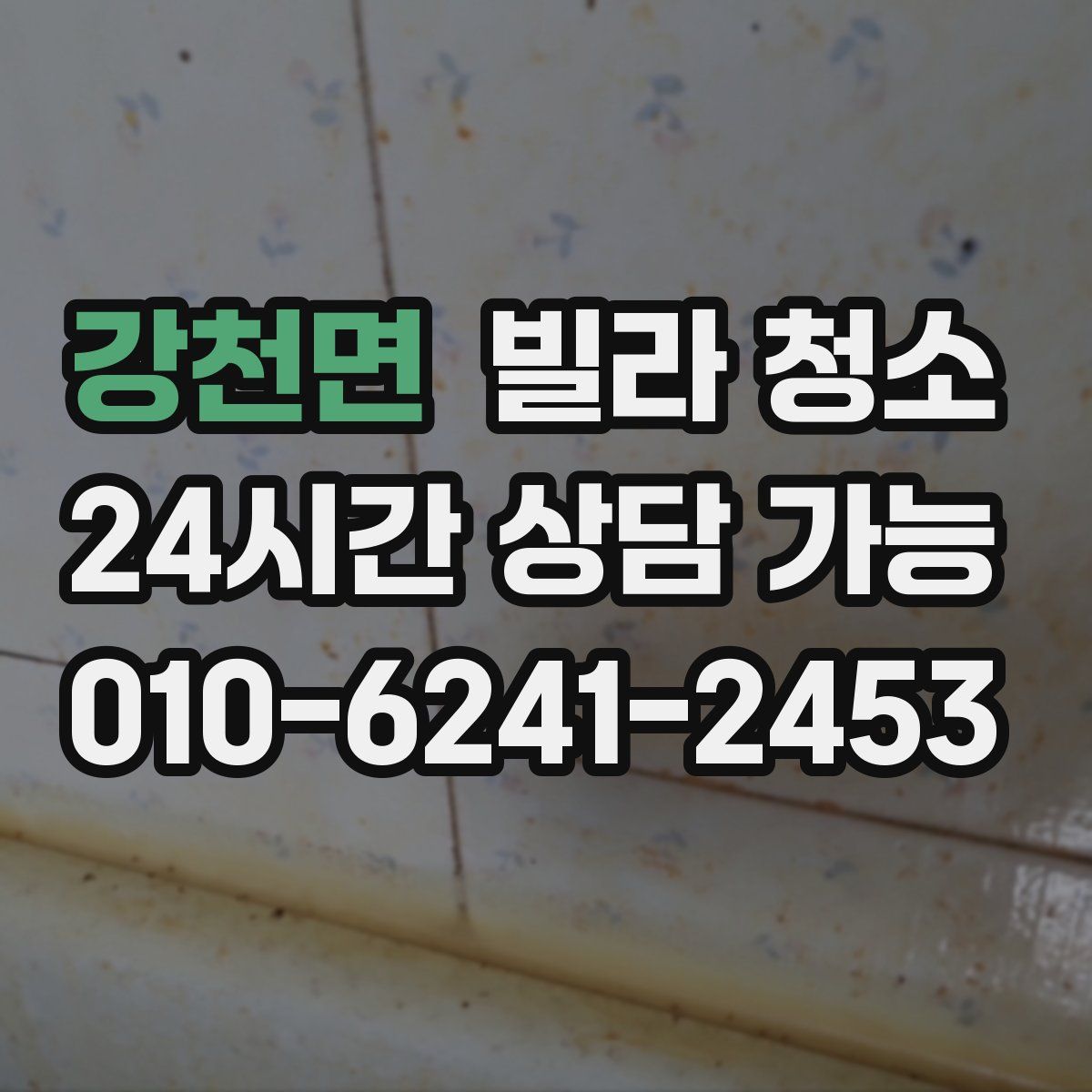 강천면 빌라 청소