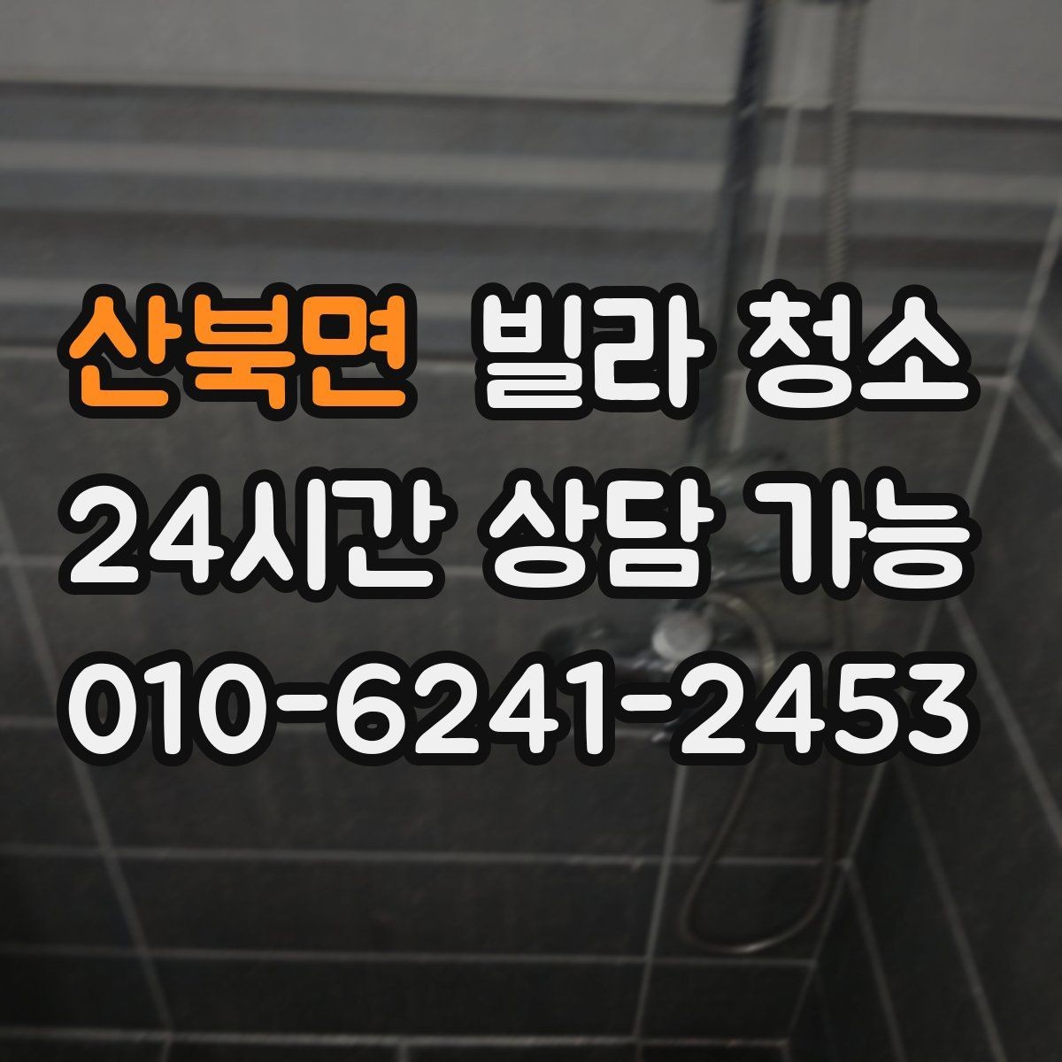 산북면 빌라 청소 타일 줄눈을 하얗게 만드는 청소 순서