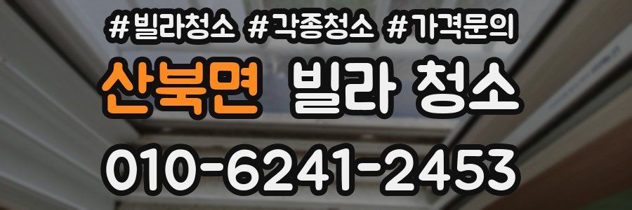 산북면 빌라 청소