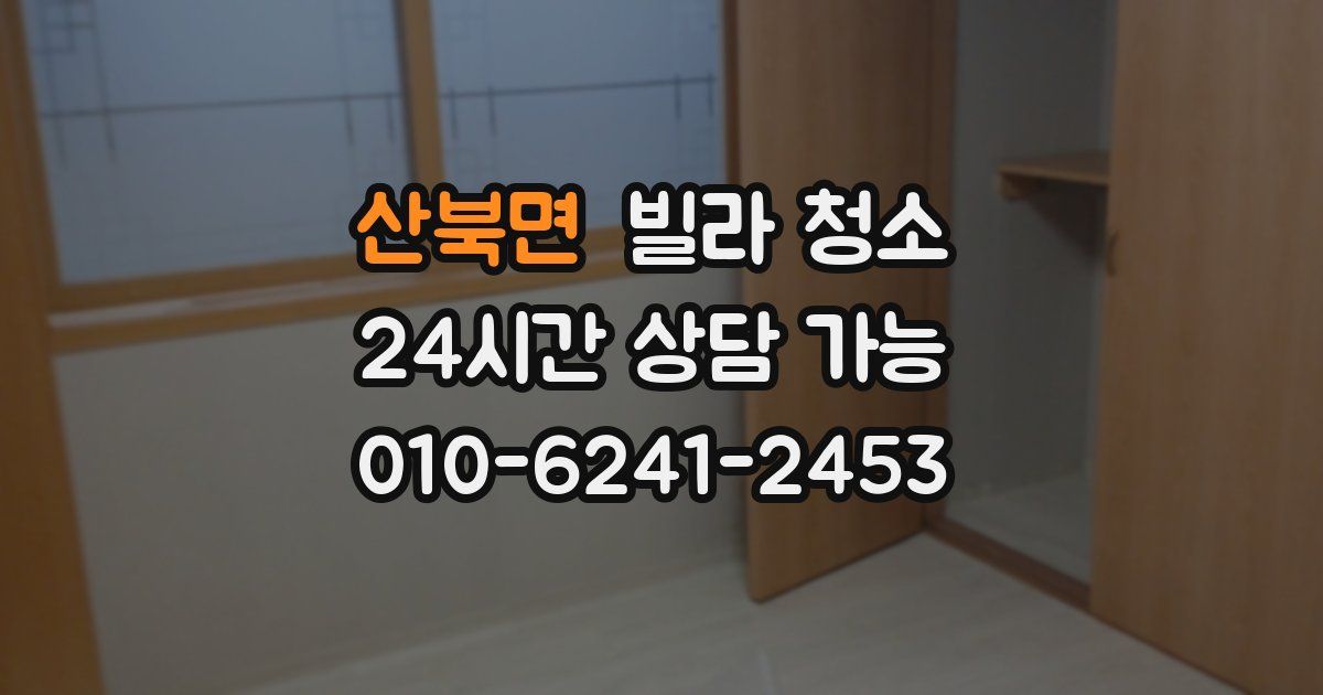 산북면 빌라 청소
