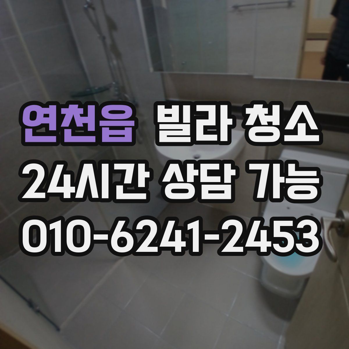 연천읍 빌라 청소