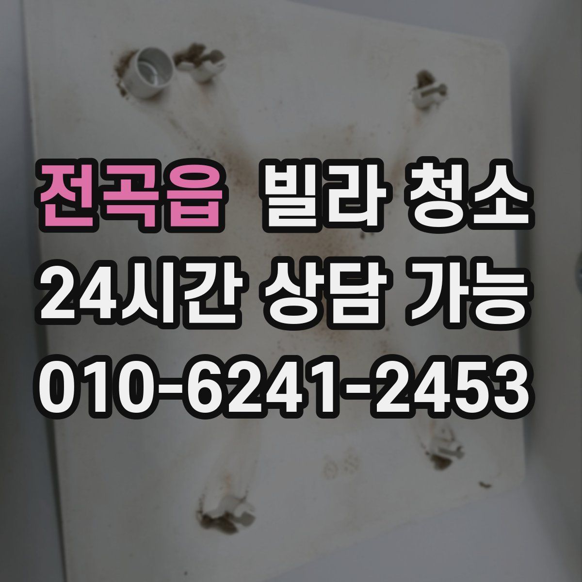 전곡읍 빌라 청소