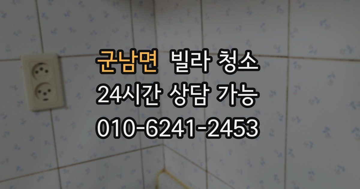 군남면 빌라 청소