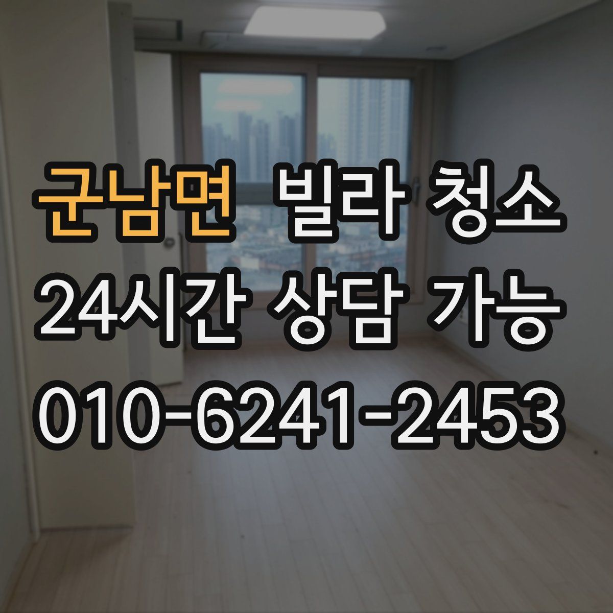 군남면 빌라 청소