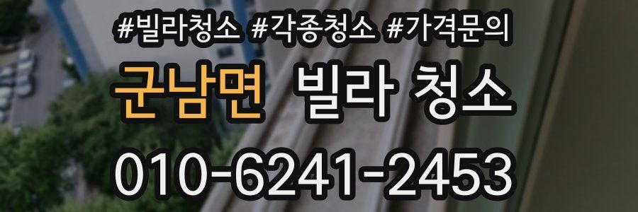 군남면 빌라 청소