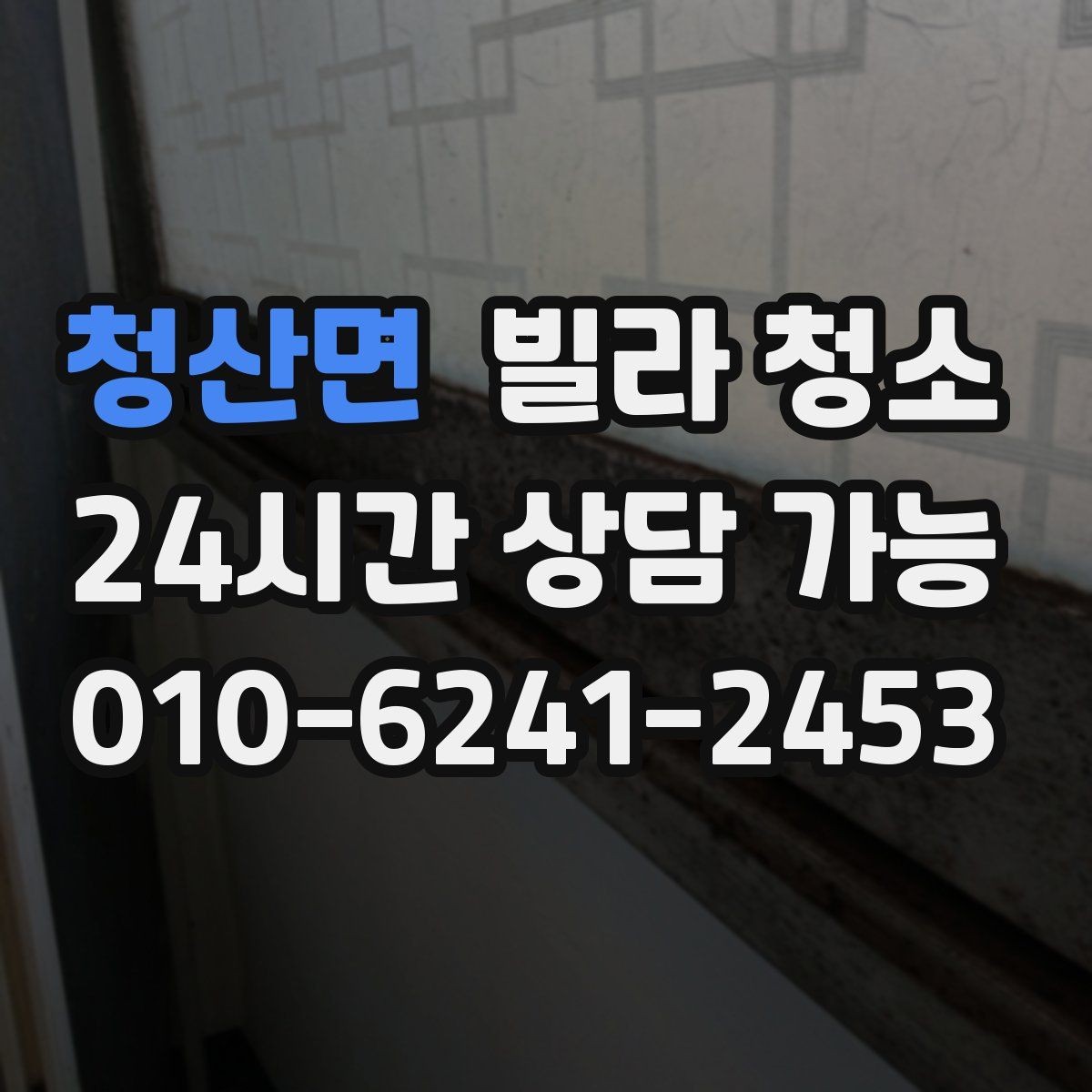 청산면 빌라 청소 벽지 오염이 심할 때 청소로 가능한 범위