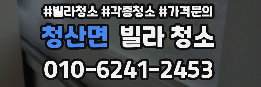 청산면 빌라 청소