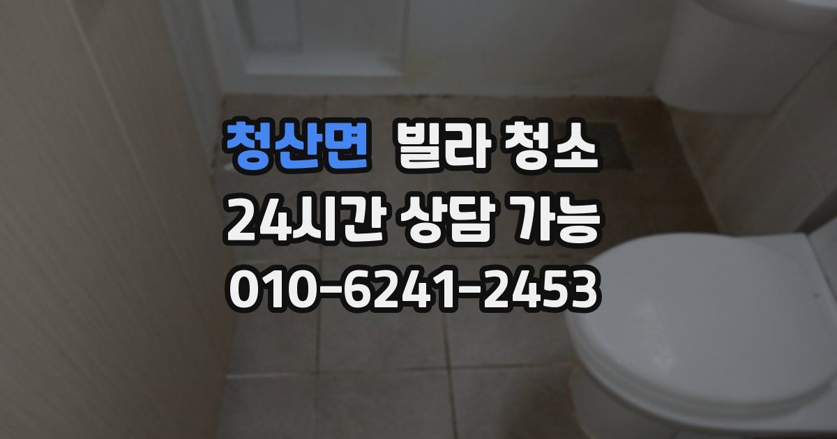 청산면 빌라 청소