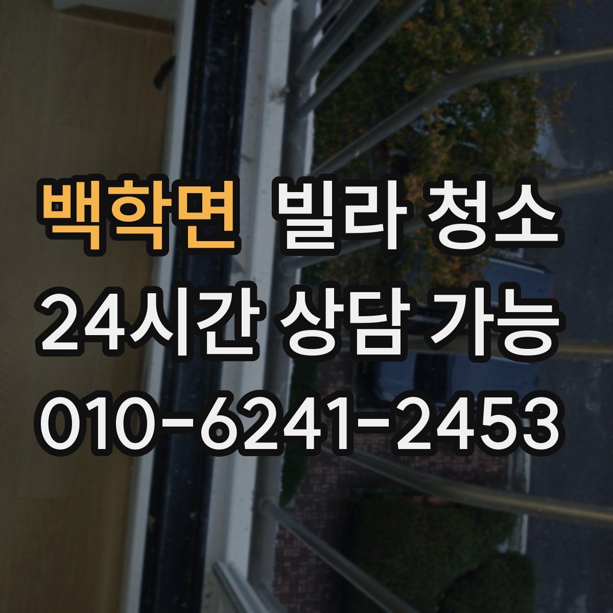 백학면 빌라 청소