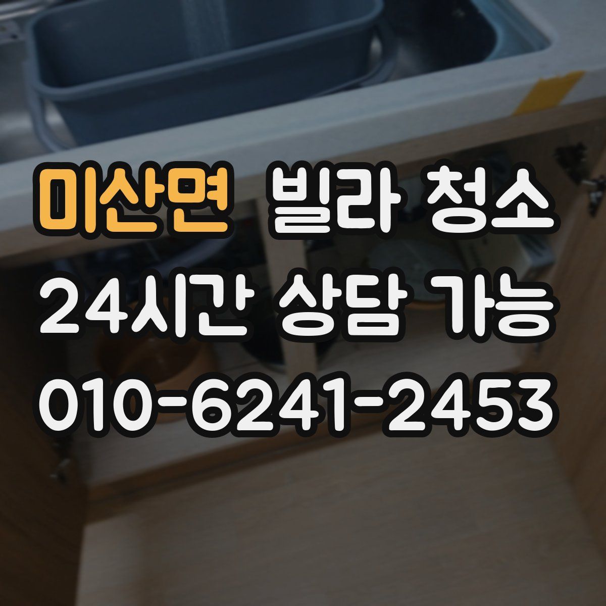 미산면 빌라 청소
