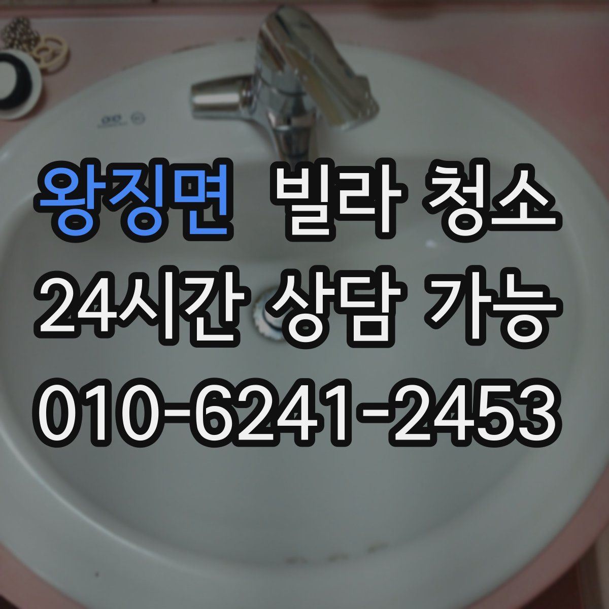 왕징면 빌라 청소