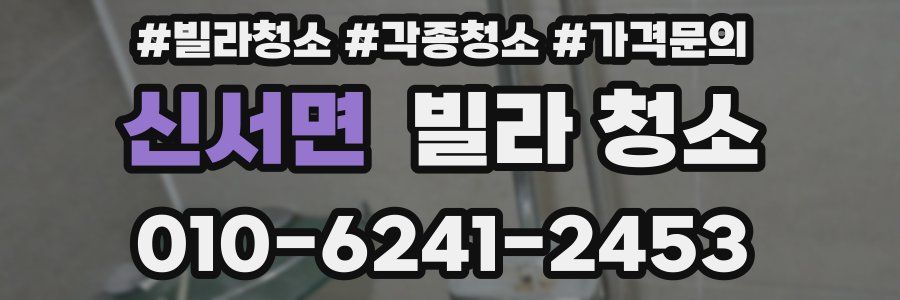 신서면 빌라 청소